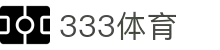 333体育-权威热门赛事免费看，畅享巅峰体育盛宴！"